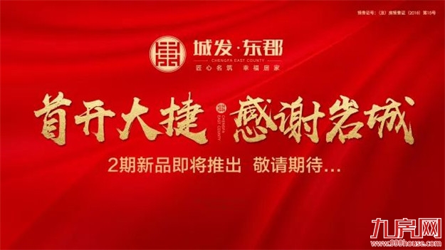 【城发•东郡】璀璨开盘 红动岩城——九房网
