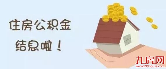 1.19亿元！公积金利息已到账！快来查查你的公积金涨了多少利息…… ——九房网