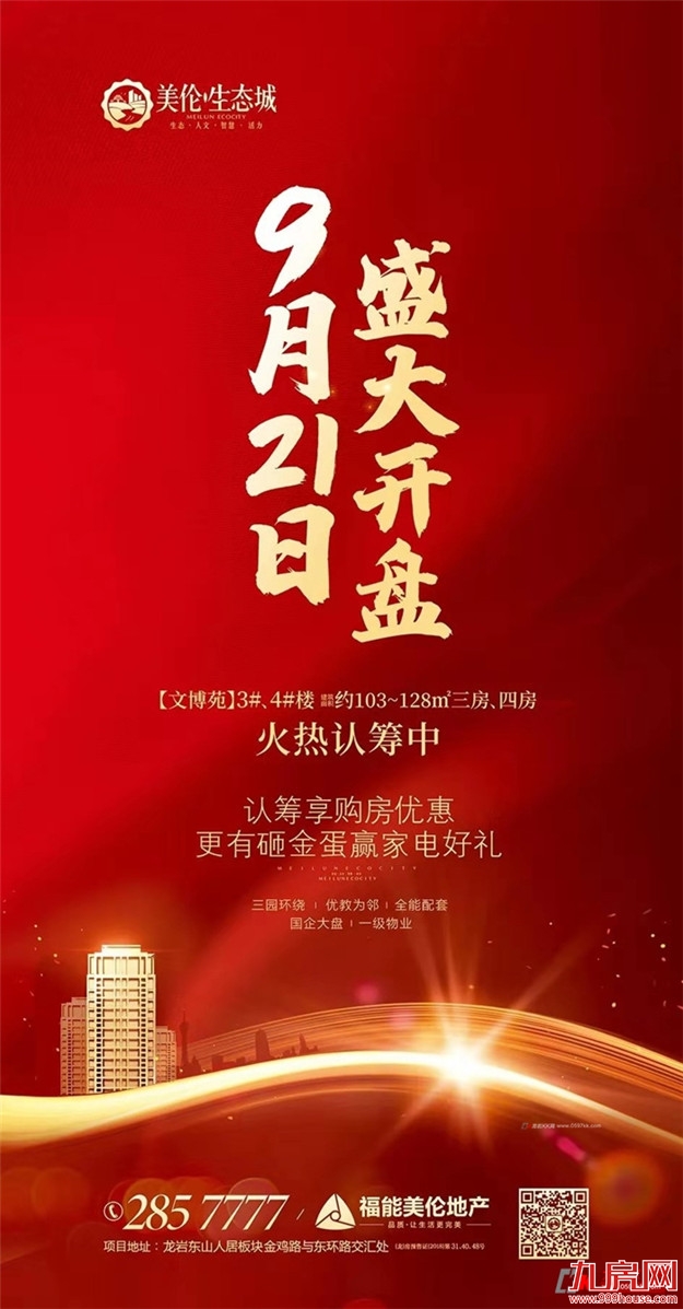 美伦·生态城文博苑3#、4#楼预售获批 9月21日开盘——九房网