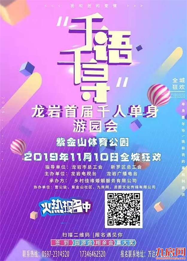 11月10日・龙岩首届单身游园活动火热报名中!!!——九房网 11月10日・龙岩首届单身游园活动火热报名中!!!——九房网