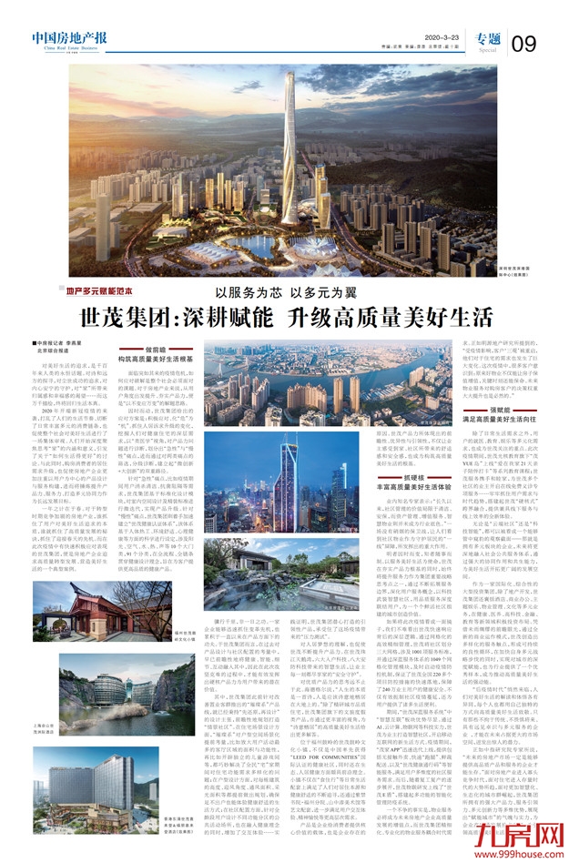 《人民日报》等多家媒体刊出报道 赞世茂树多维度行业范本——九房网 《人民日报》等多家媒体刊出报道 赞世茂树多维度行业范本——九房网