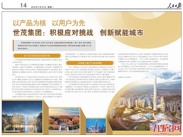 《人民日报》等多家媒体刊出报道 赞世茂树多维度行业范本——九房网 《人民日报》等多家媒体刊出报道 赞世茂树多维度行业范本——九房网