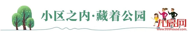 与美好相逢丨三园环绕,演绎生态人居之美——九房网 与美好相逢丨三园环绕,演绎生态人居之美——九房网