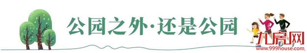 与美好相逢丨三园环绕,演绎生态人居之美——九房网 与美好相逢丨三园环绕,演绎生态人居之美——九房网