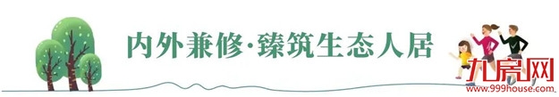 与美好相逢丨三园环绕,演绎生态人居之美——九房网 与美好相逢丨三园环绕,演绎生态人居之美——九房网