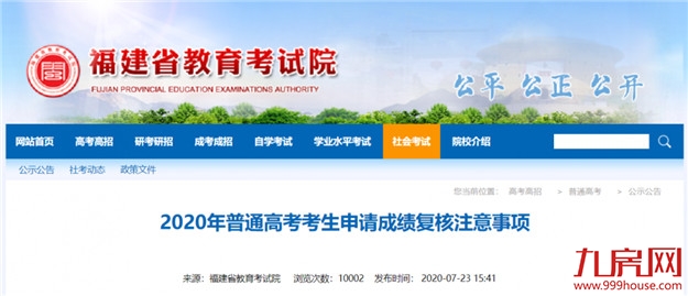 刚刚！福建2020高考分数线出炉！——九房网