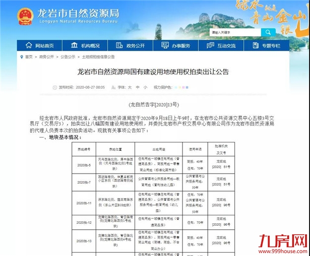 重磅!首次开启土拍限价!最高1.65万/㎡!9月18日,龙岩7幅宅地出让!——九房网 重磅!首次开启土拍限价!最高1.65万/㎡!9月18日,龙岩7幅宅地出让!——九房网