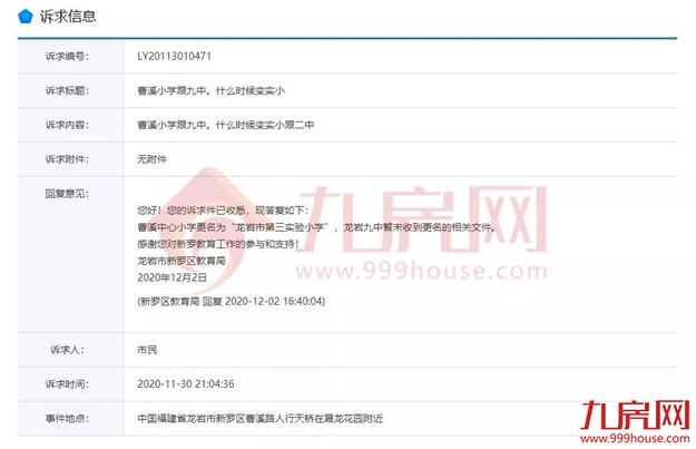 正式揭牌!曹溪中心小学更名龙岩市第三实验小学!还有这些学校都改名了!——九房网 正式揭牌!曹溪中心小学更名龙岩市第三实验小学!还有这些学校都改名了!——九房网