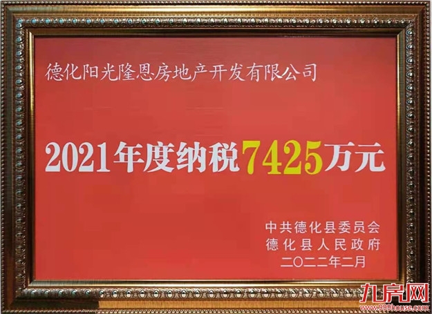 厉害！纳税近1亿，2021年度德化房地产纳税龙头企业是TA！——九房网