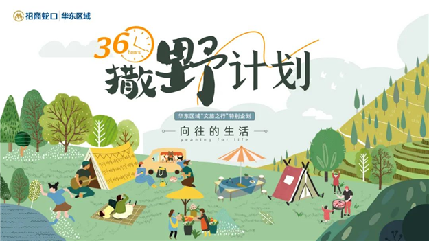 “36h撒野计划”温暖落幕,招商蛇口华东区域领潮美好生活永不止步——九房网 “36h撒野计划”温暖落幕,招商蛇口华东区域领潮美好生活永不止步——九房网