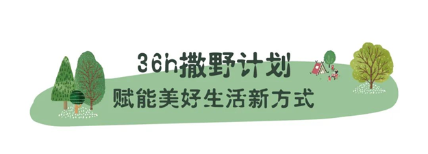 “36h撒野计划”温暖落幕,招商蛇口华东区域领潮美好生活永不止步——九房网 “36h撒野计划”温暖落幕,招商蛇口华东区域领潮美好生活永不止步——九房网