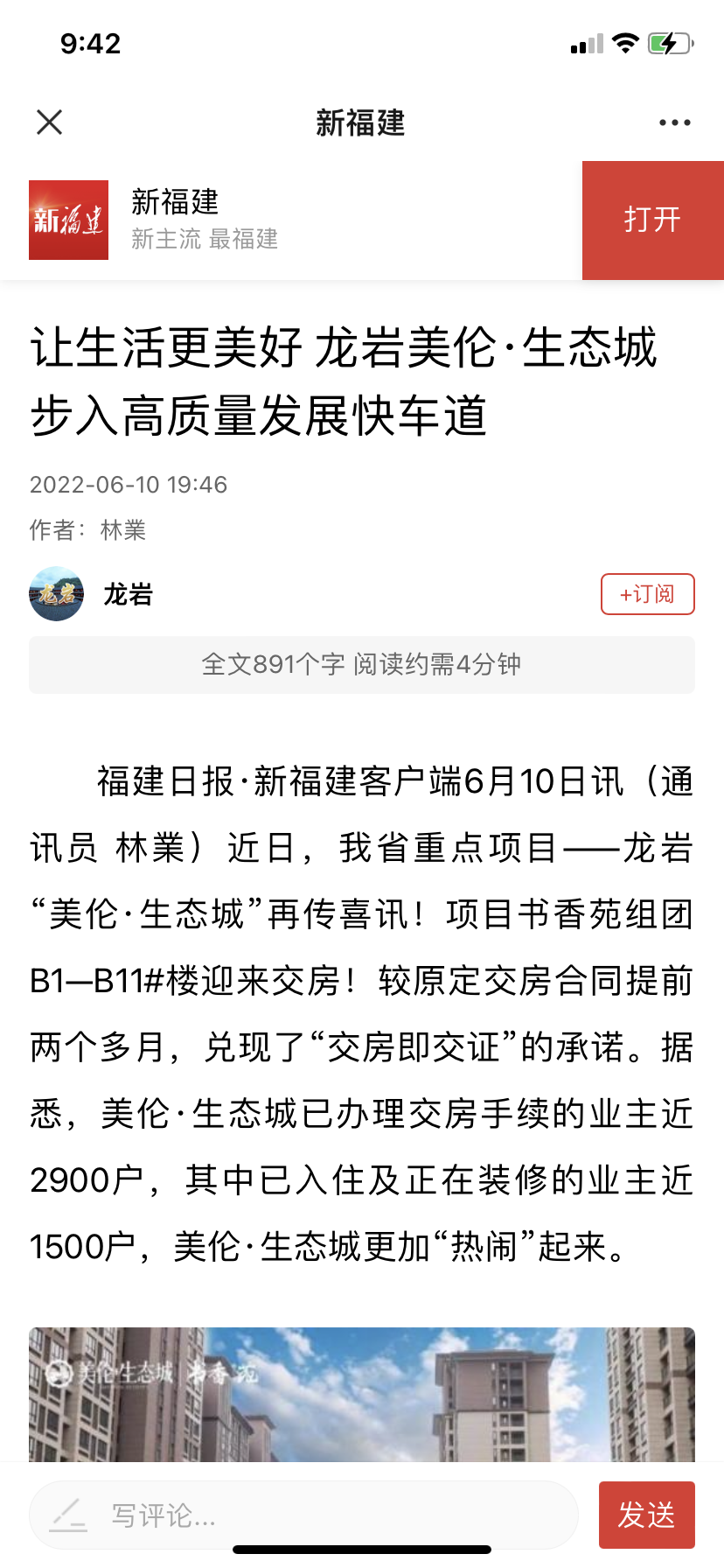 权威官媒——福建日报,点赞美伦·生态城——九房网 权威官媒——福建日报,点赞美伦·生态城——九房网