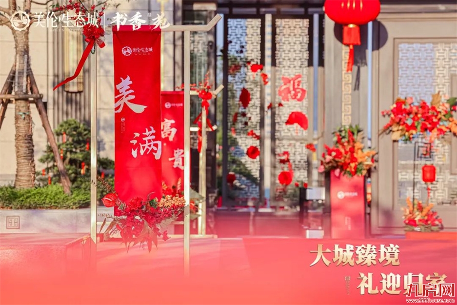 归家，启鉴美好生活 | 美伦·生态城盛迎业主荣归——九房网