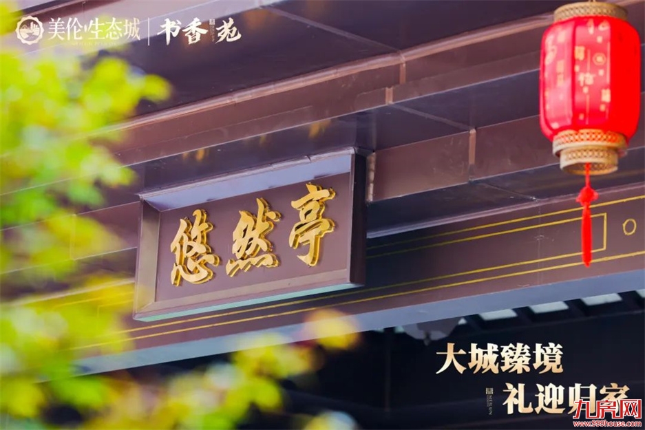归家，启鉴美好生活 | 美伦·生态城盛迎业主荣归——九房网