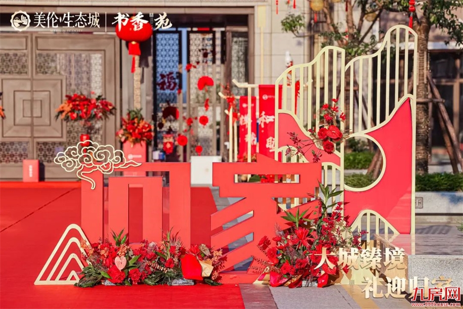 归家，启鉴美好生活 | 美伦·生态城盛迎业主荣归——九房网