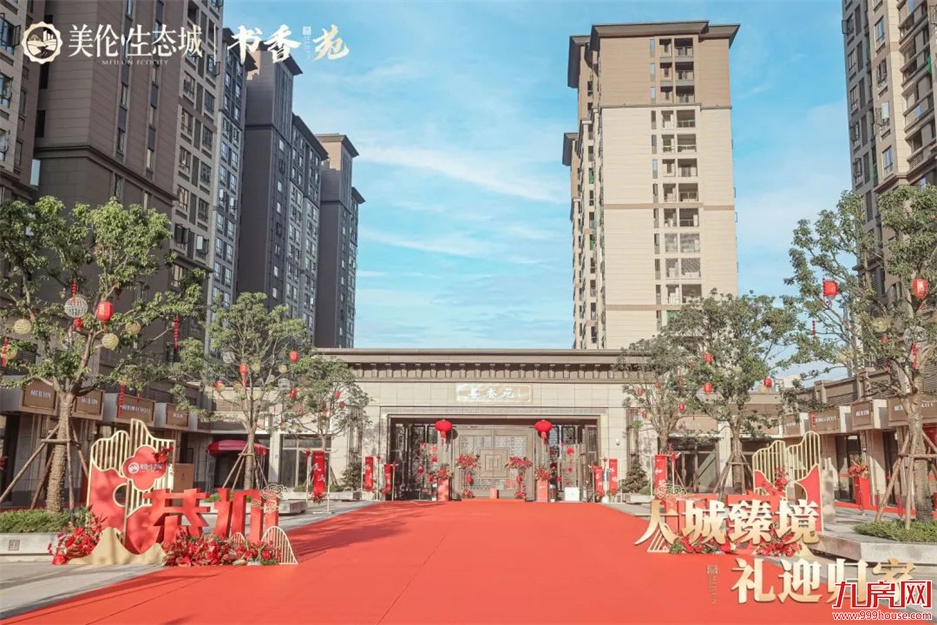 归家，启鉴美好生活 | 美伦·生态城盛迎业主荣归——九房网