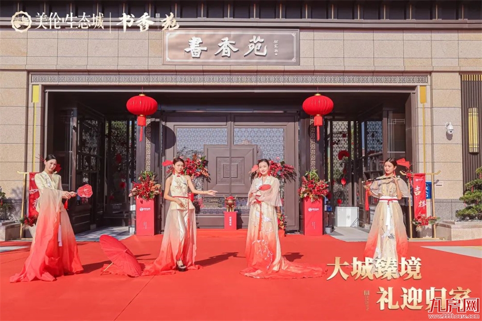 归家，启鉴美好生活 | 美伦·生态城盛迎业主荣归——九房网
