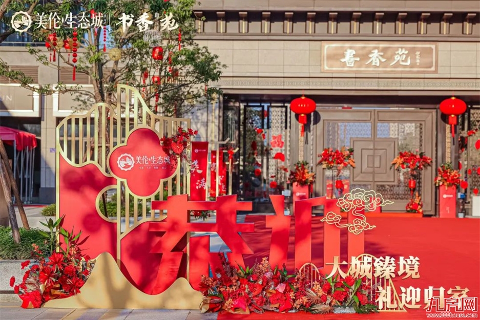 归家，启鉴美好生活 | 美伦·生态城盛迎业主荣归——九房网