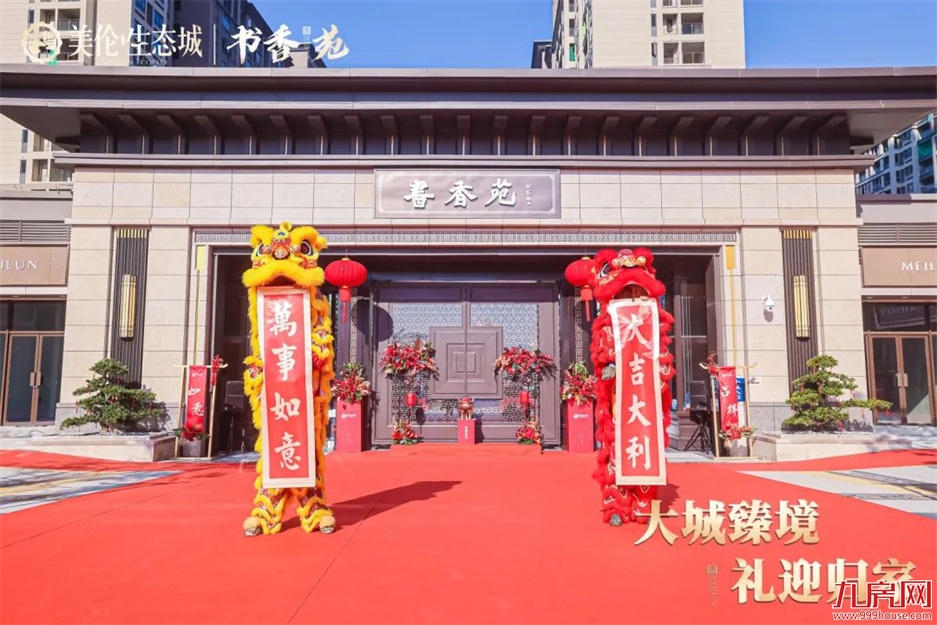 归家，启鉴美好生活 | 美伦·生态城盛迎业主荣归——九房网