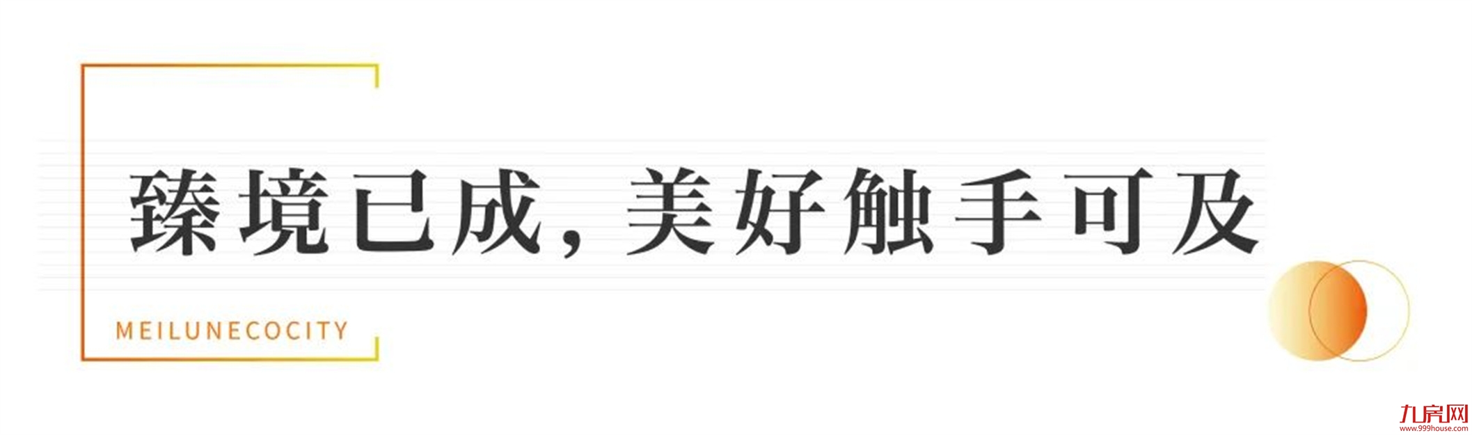 归家，启鉴美好生活 | 美伦·生态城盛迎业主荣归——九房网