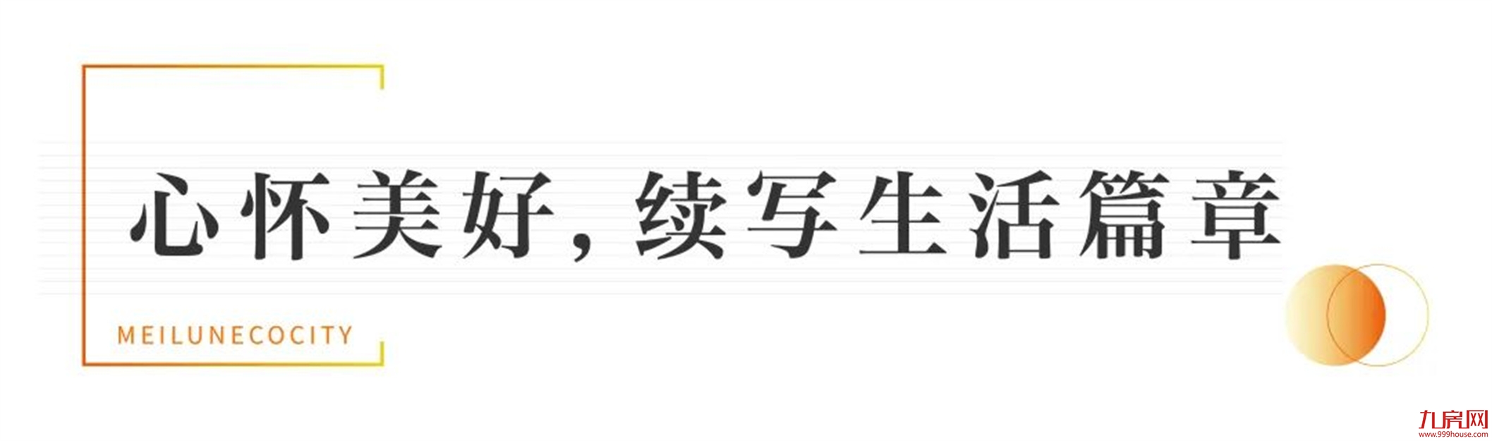 归家，启鉴美好生活 | 美伦·生态城盛迎业主荣归——九房网