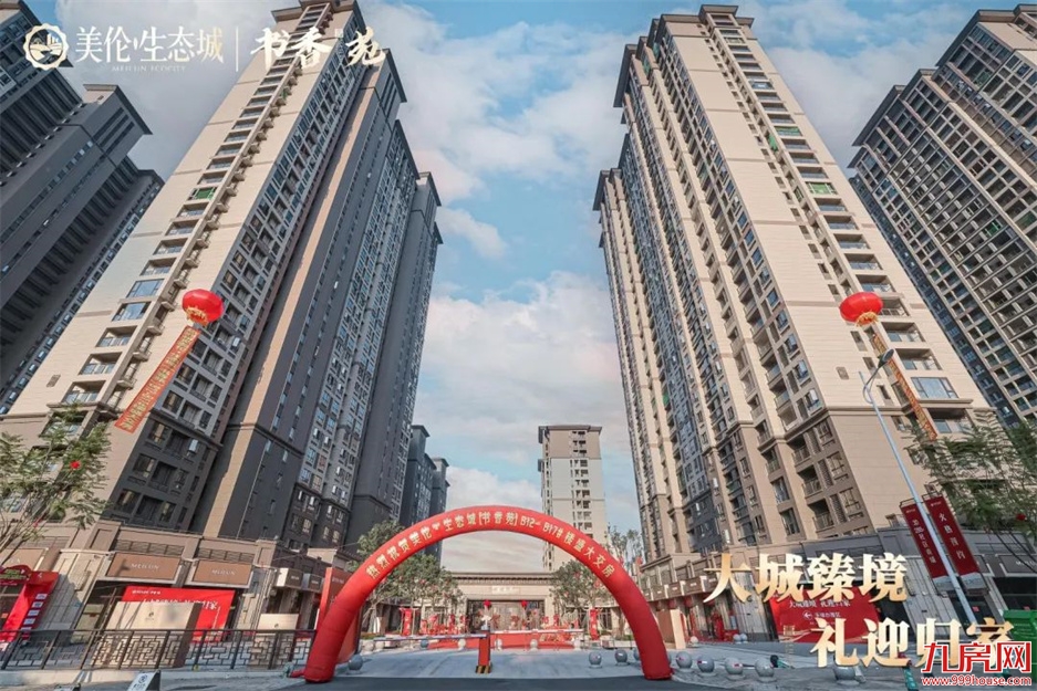 归家，启鉴美好生活 | 美伦·生态城盛迎业主荣归——九房网