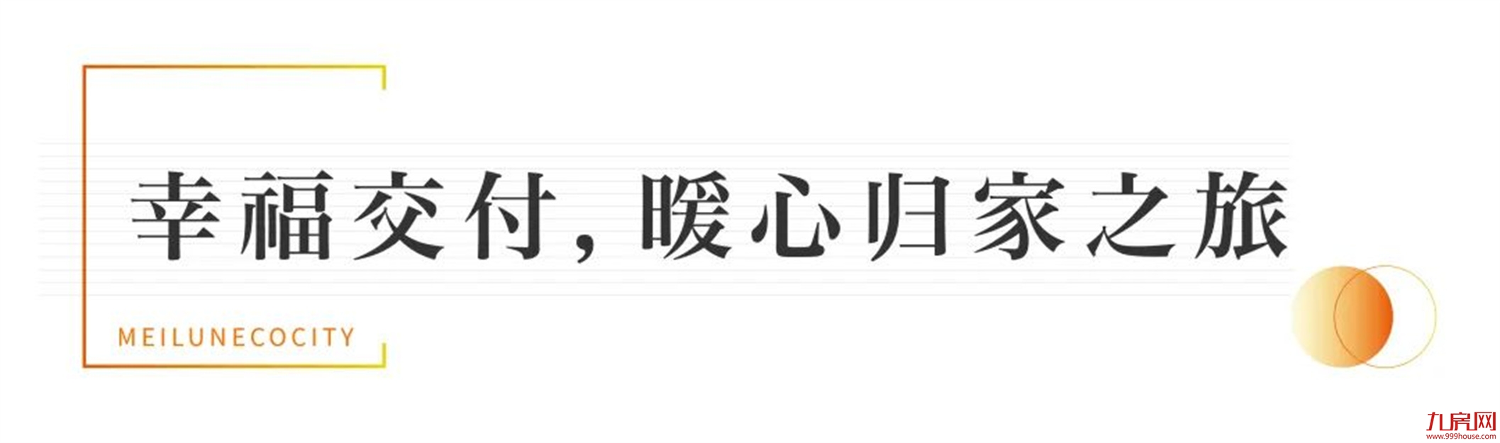 归家，启鉴美好生活 | 美伦·生态城盛迎业主荣归——九房网