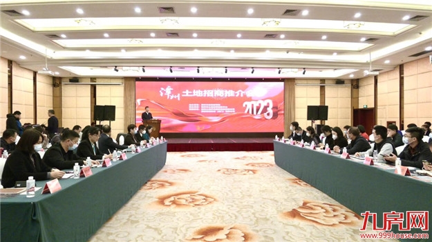 漳州市召开2023年土地招商推介会，优质地块集中亮相——九房网