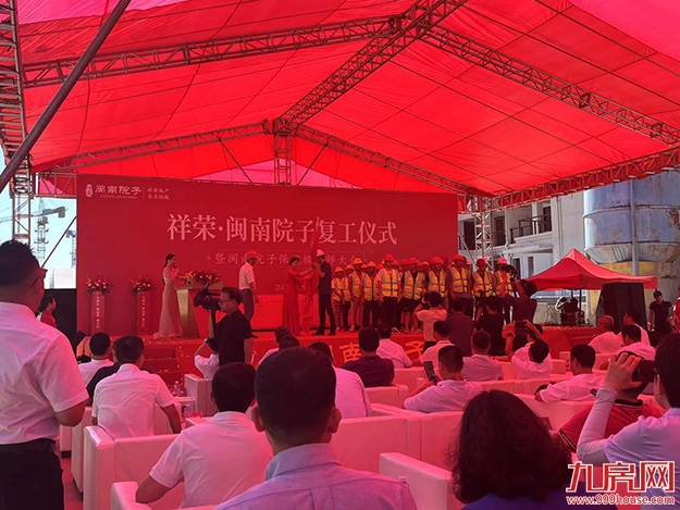 保品质、保交付丨祥荣·闽南院子复工仪式圆满举行——九房网 保品质、保交付丨祥荣·闽南院子复工仪式圆满举行——九房网