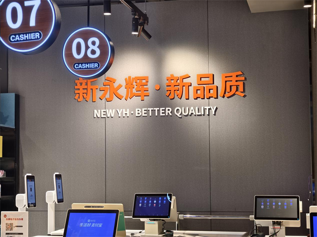 福州晋安华林路店9.30焕新开业，“胖永辉”打造一刻钟便民生活圈新样本——九房网