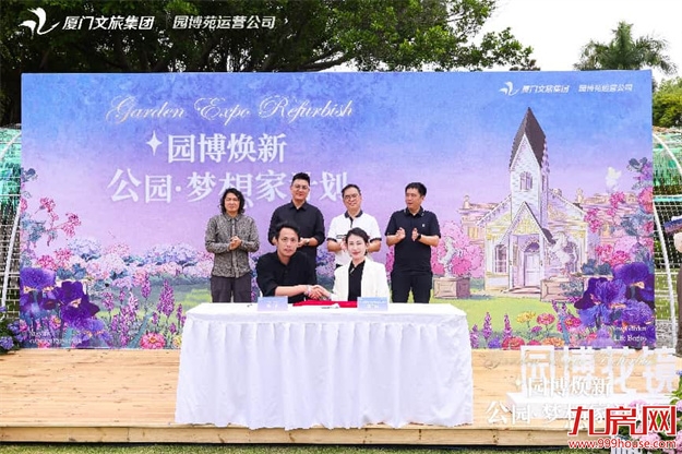 园博焕新·公园梦想家计划正式启幕&nbsp;厦门园博苑全面迈入“公园+”文旅融合新时代——九房网